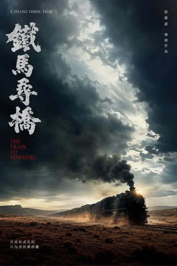 荒原列车 电影海报，中国大陆西部/犯罪影片